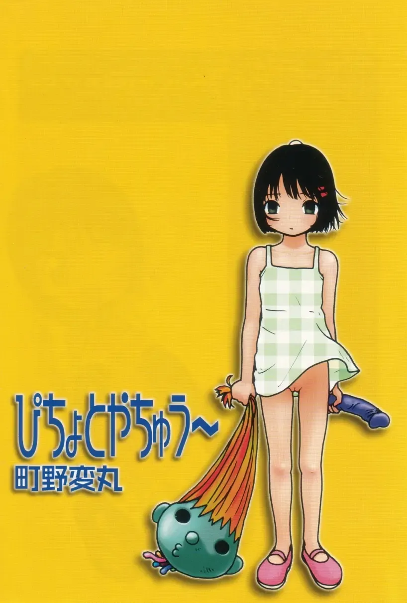 [Machino Henmaru] Picho to Yachuu Fhentai - Page 6