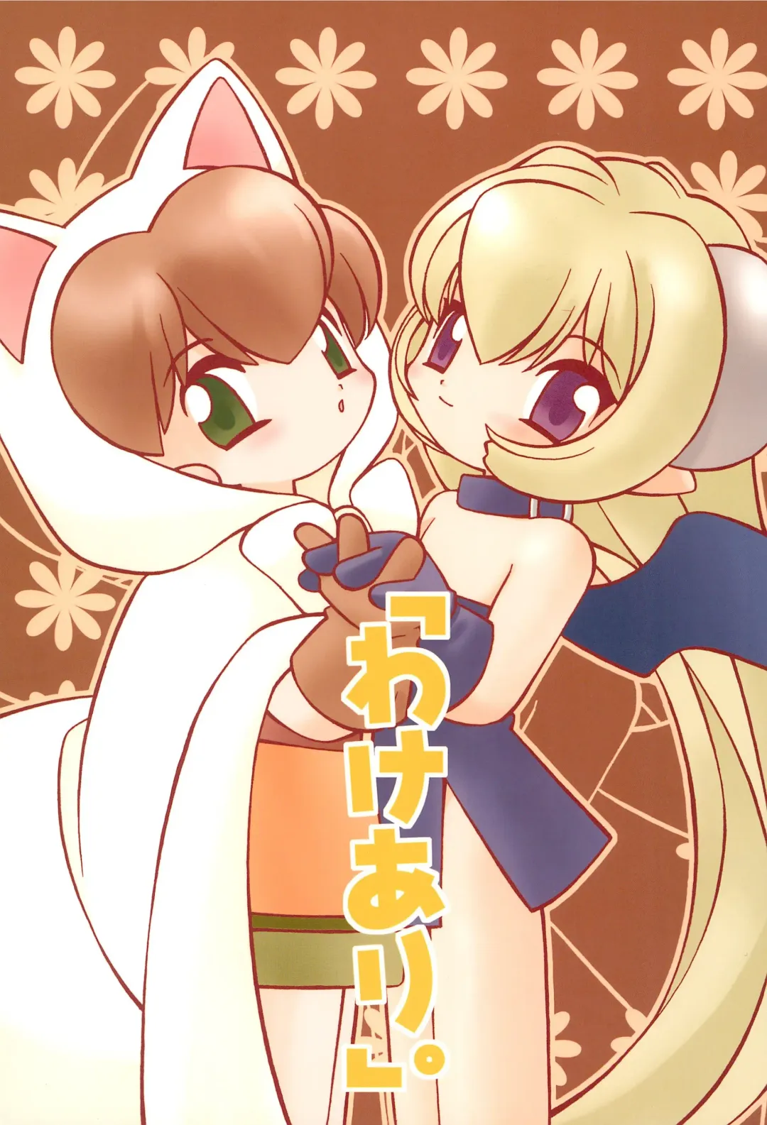 [Yamamoto Takeo] "Wake Ari." Fhentai - Page 1