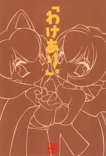 [Yamamoto Takeo] "Wake Ari." Fhentai - Page 22