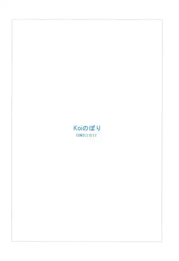 [Koi Nobori] Megumi Story Fhentai - Page 18