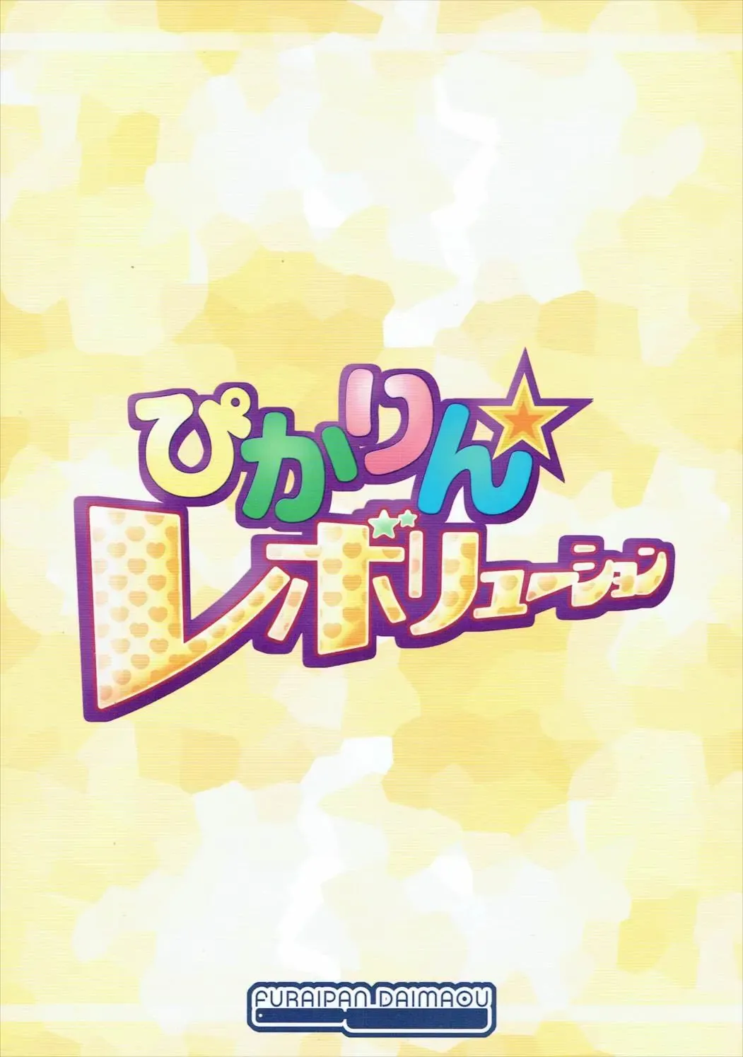 [Chouchin Ankou] Pikarin Revolution Fhentai - Page 18