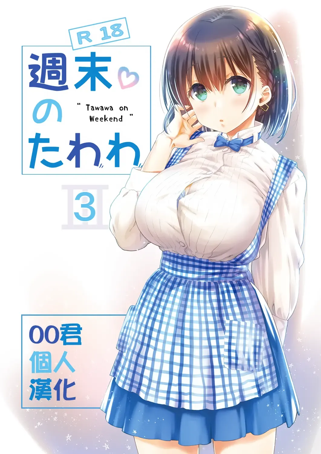 [Nanase Meruchi] Shuumatsu no Tawawa 3 - Tawawa on Weekend 3 Fhentai - Page 1