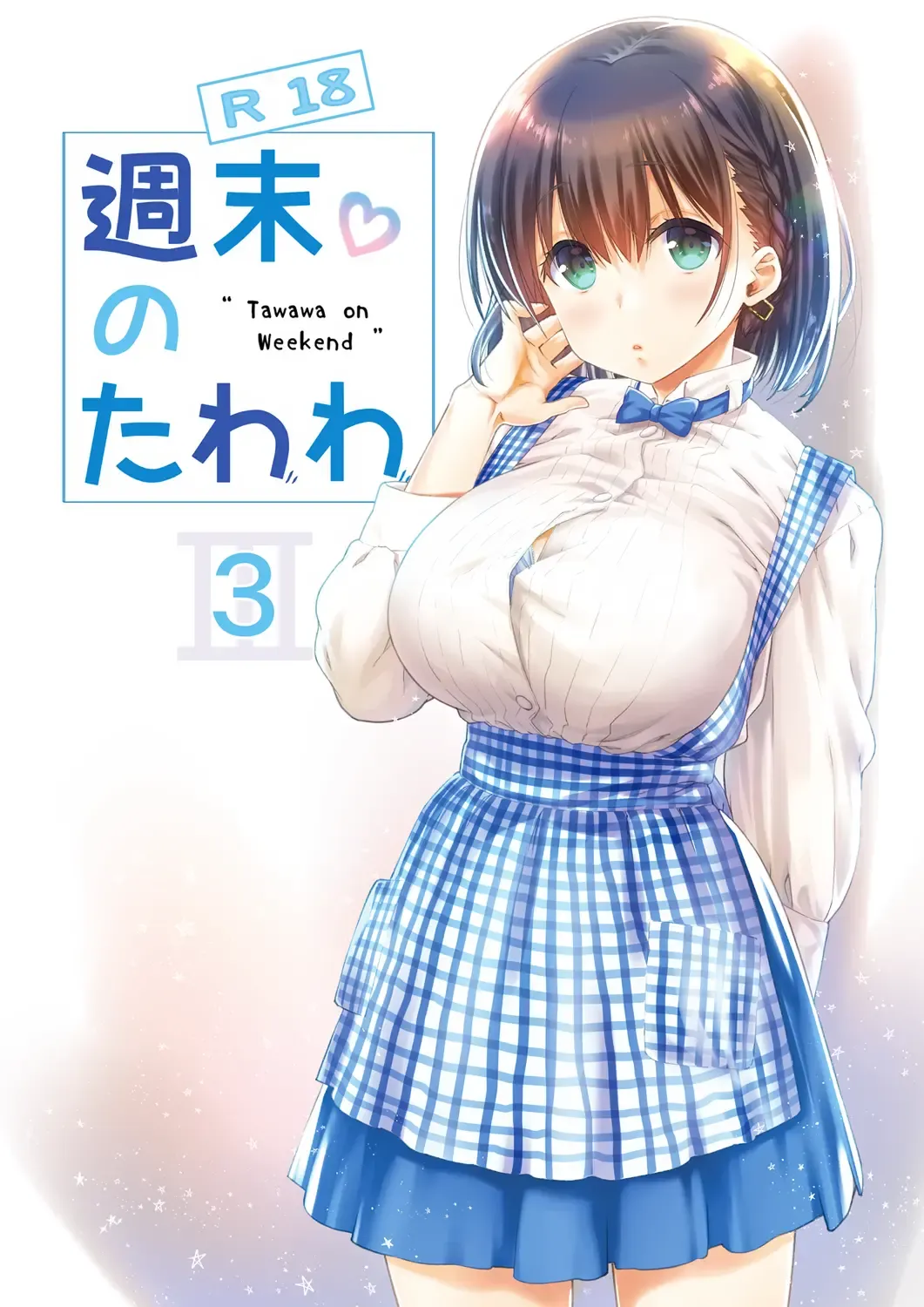 [Nanase Meruchi] Shuumatsu no Tawawa 3 - Tawawa on Weekend 3 Fhentai - Page 2