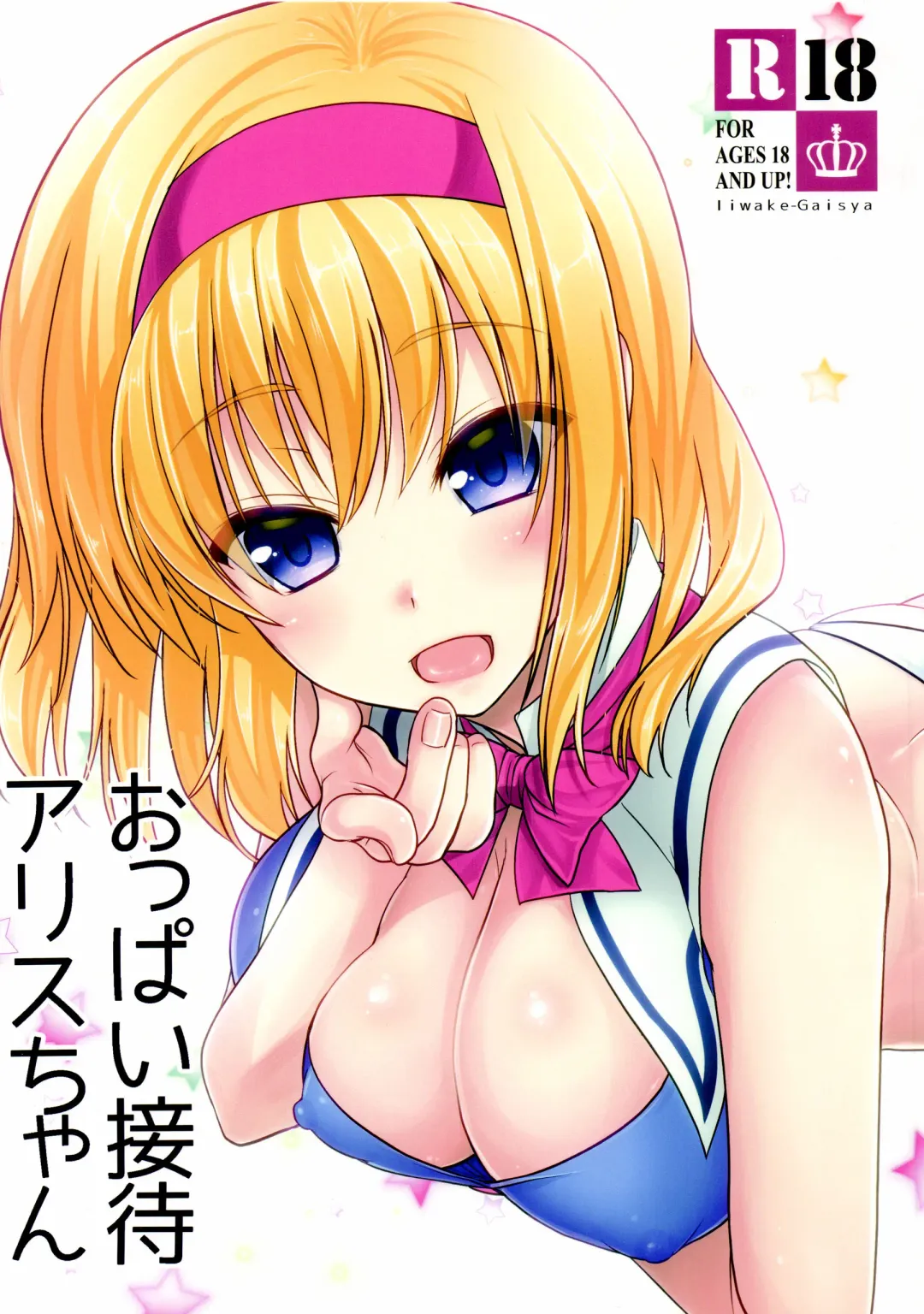 [Shigemiya Kyouhei] Oppai Settai Alice-chan Fhentai - Page 1