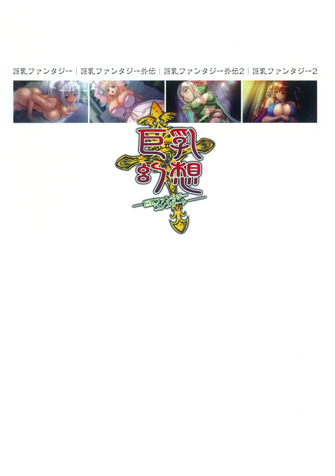 [Mizoro Tadashi - Q-gaku] Kyonyuu Gensou -Kyonyuu Fantasy Complete- Fhentai - Page 132