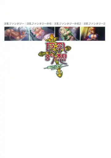 [Mizoro Tadashi - Q-gaku] Kyonyuu Gensou -Kyonyuu Fantasy Complete- Fhentai - Page 132