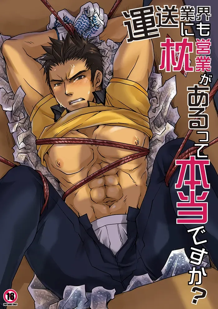 [Tomto] Unsou Gyoukai ni mo Makura Eigyou ga Arutte Hontou desu ka? Fhentai - Page 1