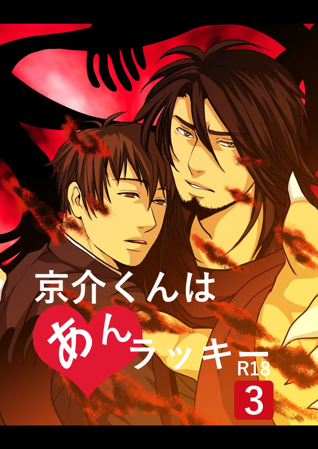 [Nengara] Kyousuke-kun wa an Lucky Fhentai - Page 1