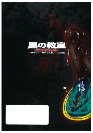 黒の教室 ビジュアルファンブック ＋BISHOP IMMORAL WORKS Fhentai - Page 132