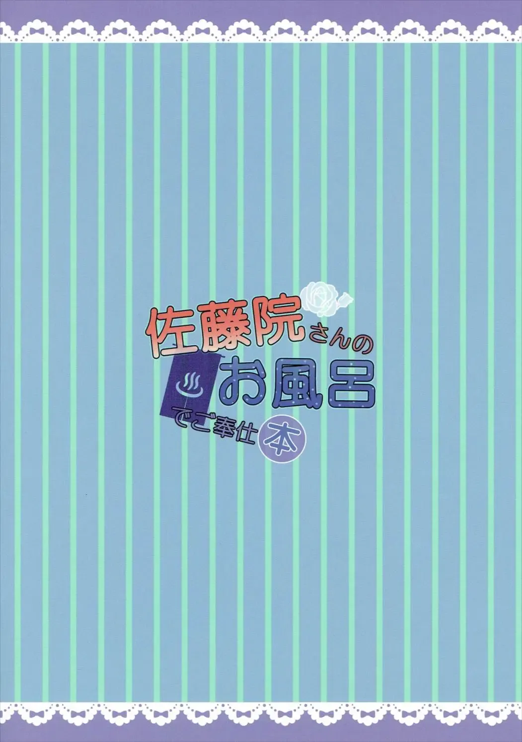 [Aotsu Karin] Satouin-san no Ofuro de Gohoushi Hon Fhentai - Page 12