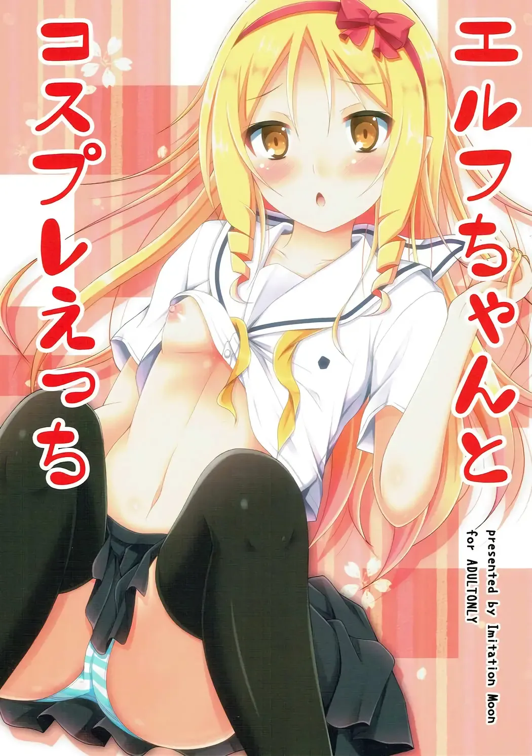 [Narumi Yuu] Elf-chan to Cosplay Ecchi Fhentai - Page 1