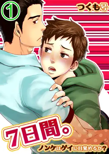 Read [Tsukumo Gou] 7-kakan. ~ Nonke wa Gay ni Mezameru ka? 1 - Fhentai