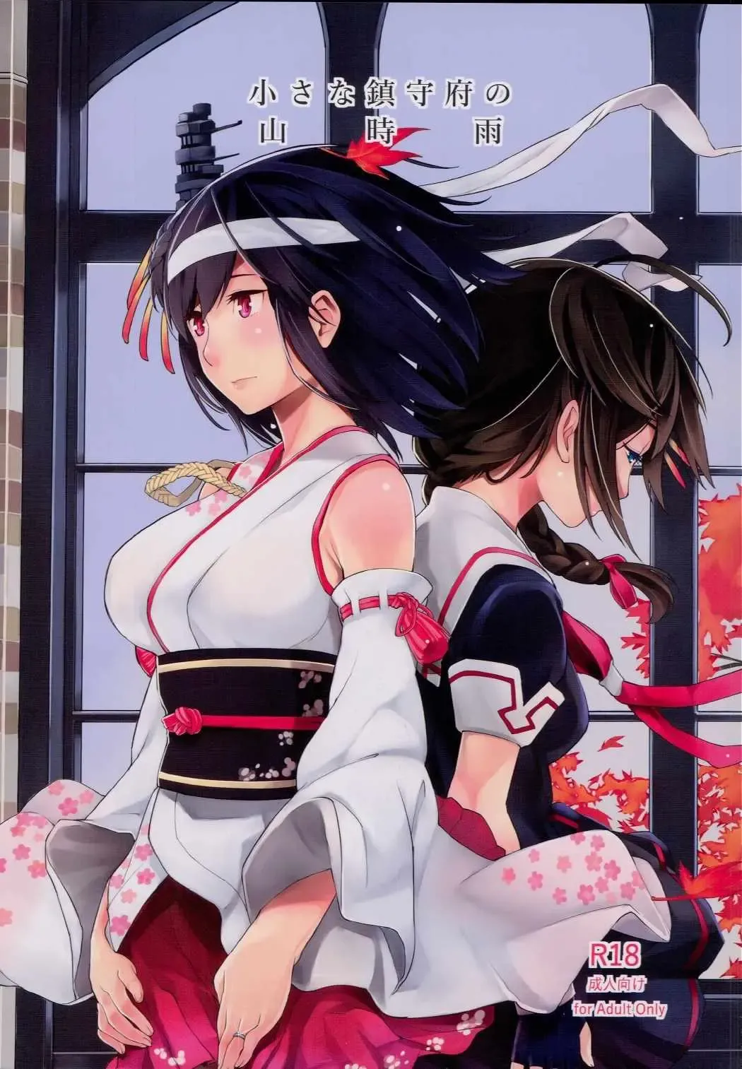 [Kitamura Hato] Chiisana Chinjufu no Yamashigure Fhentai - Page 1