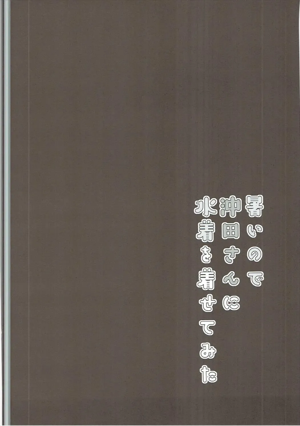 [Ichiyo Moka] Atsui node Okita-san ni Mizugi o Kisete mita Fhentai - Page 3