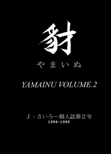 [J.sairo] Yamainu Volume. 2 Fhentai - Page 3