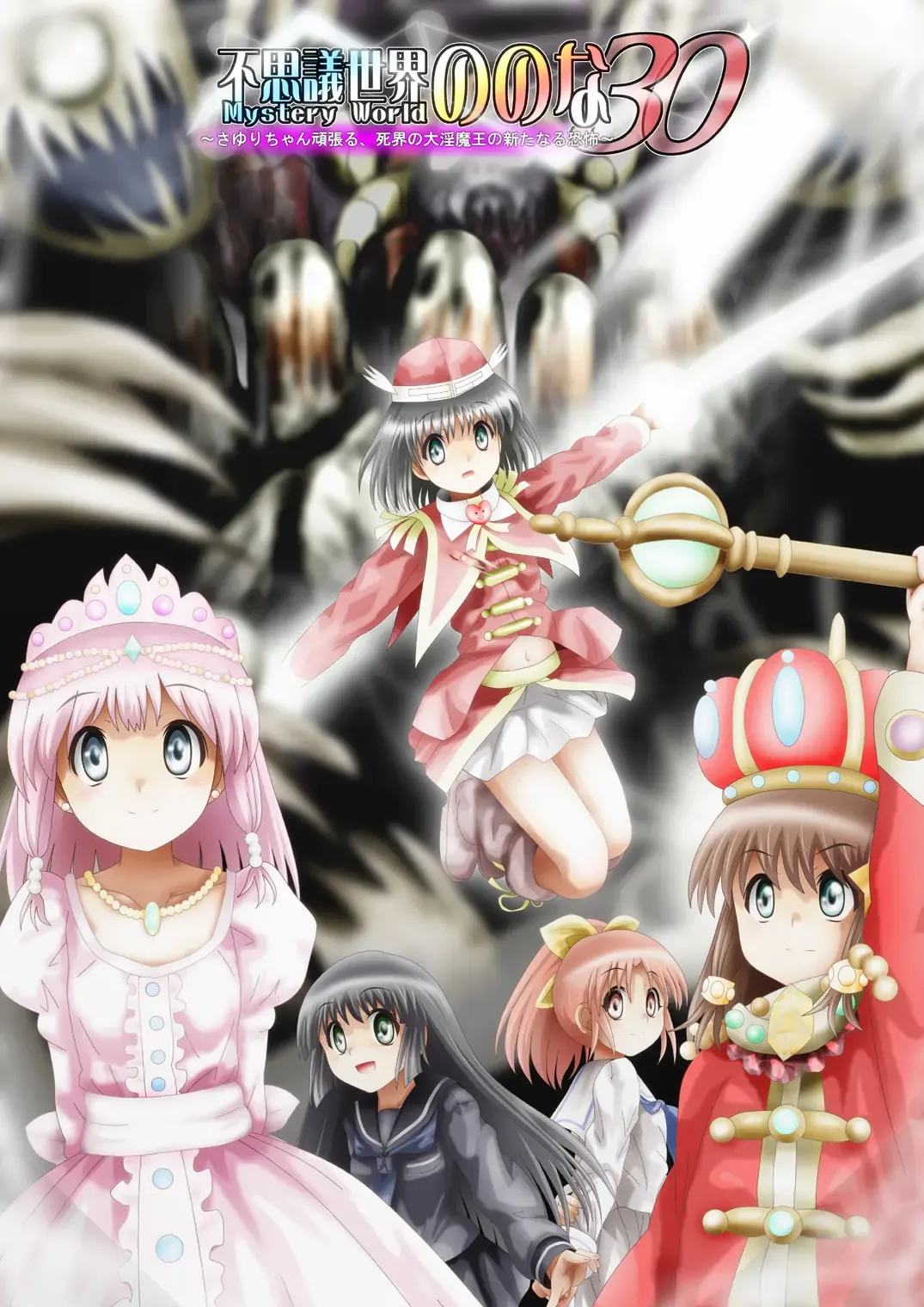 Fushigi Sekai -Mystery World- Nonona 30 ~Sayuri-chan Ganbaru, Shikai no Daiin Maou no Arata naru Kyoufu~ Fhentai - Page 1