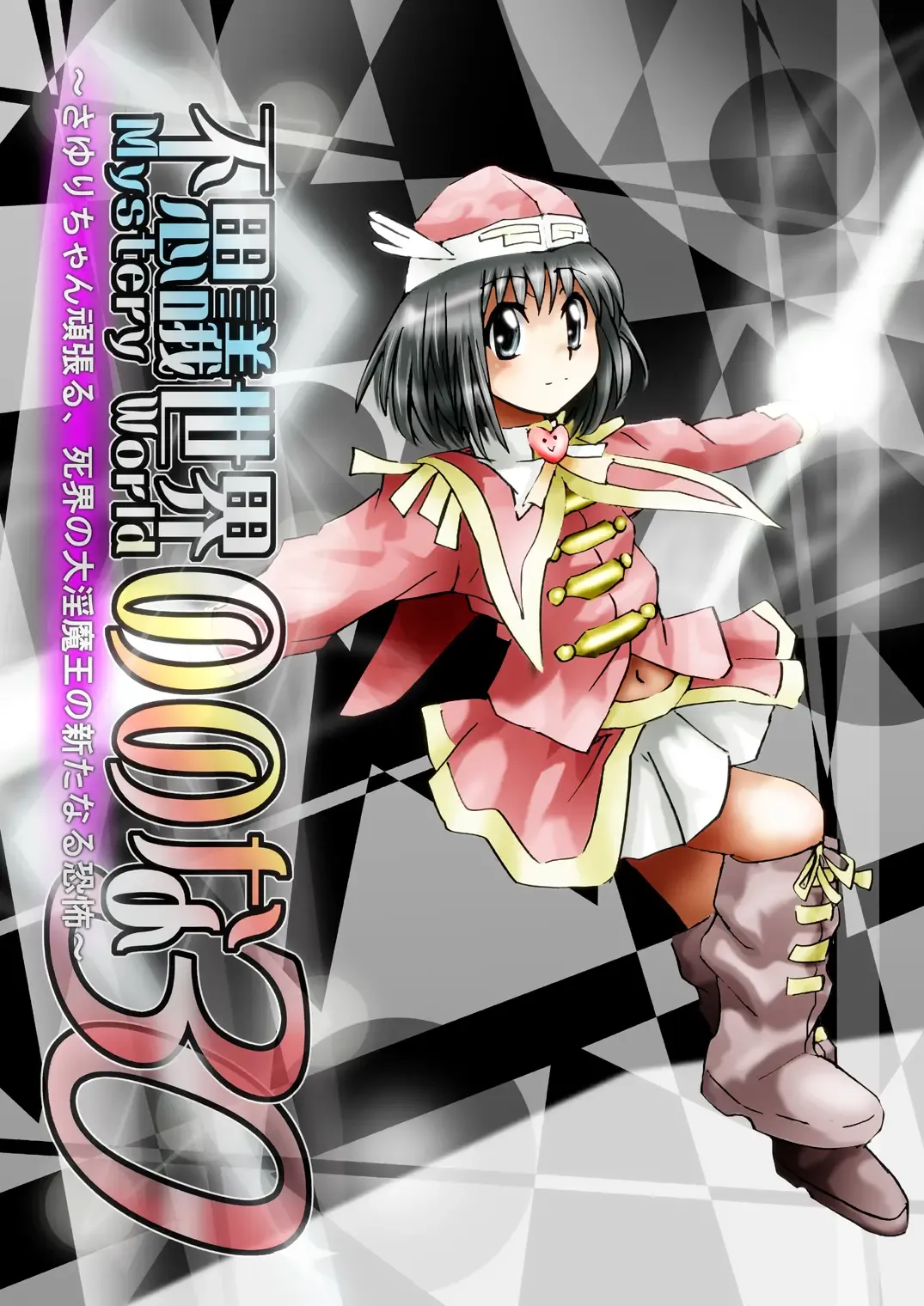 Fushigi Sekai -Mystery World- Nonona 30 ~Sayuri-chan Ganbaru, Shikai no Daiin Maou no Arata naru Kyoufu~ Fhentai - Page 14