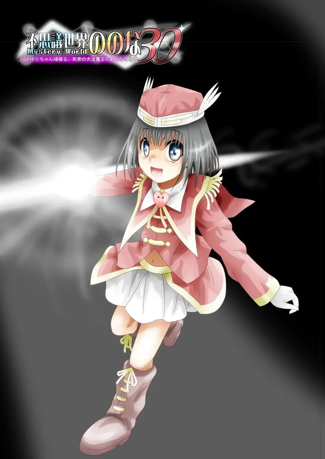 Fushigi Sekai -Mystery World- Nonona 30 ~Sayuri-chan Ganbaru, Shikai no Daiin Maou no Arata naru Kyoufu~ Fhentai - Page 233