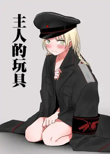 Read [Ranyues] 主人的玩具 - Fhentai