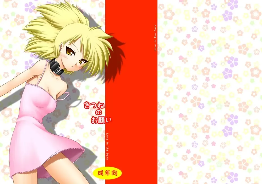 [Marui Ryuu] Kitsune no Onegai Fhentai - Page 1