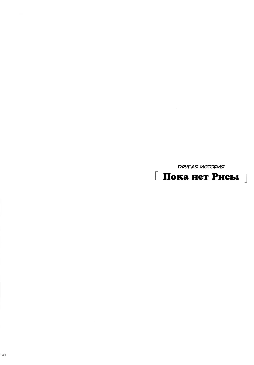 [Yukiyoshi Mamizu] Risa no Inu Ma ni | Пока нет Рисы Fhentai - Page 2