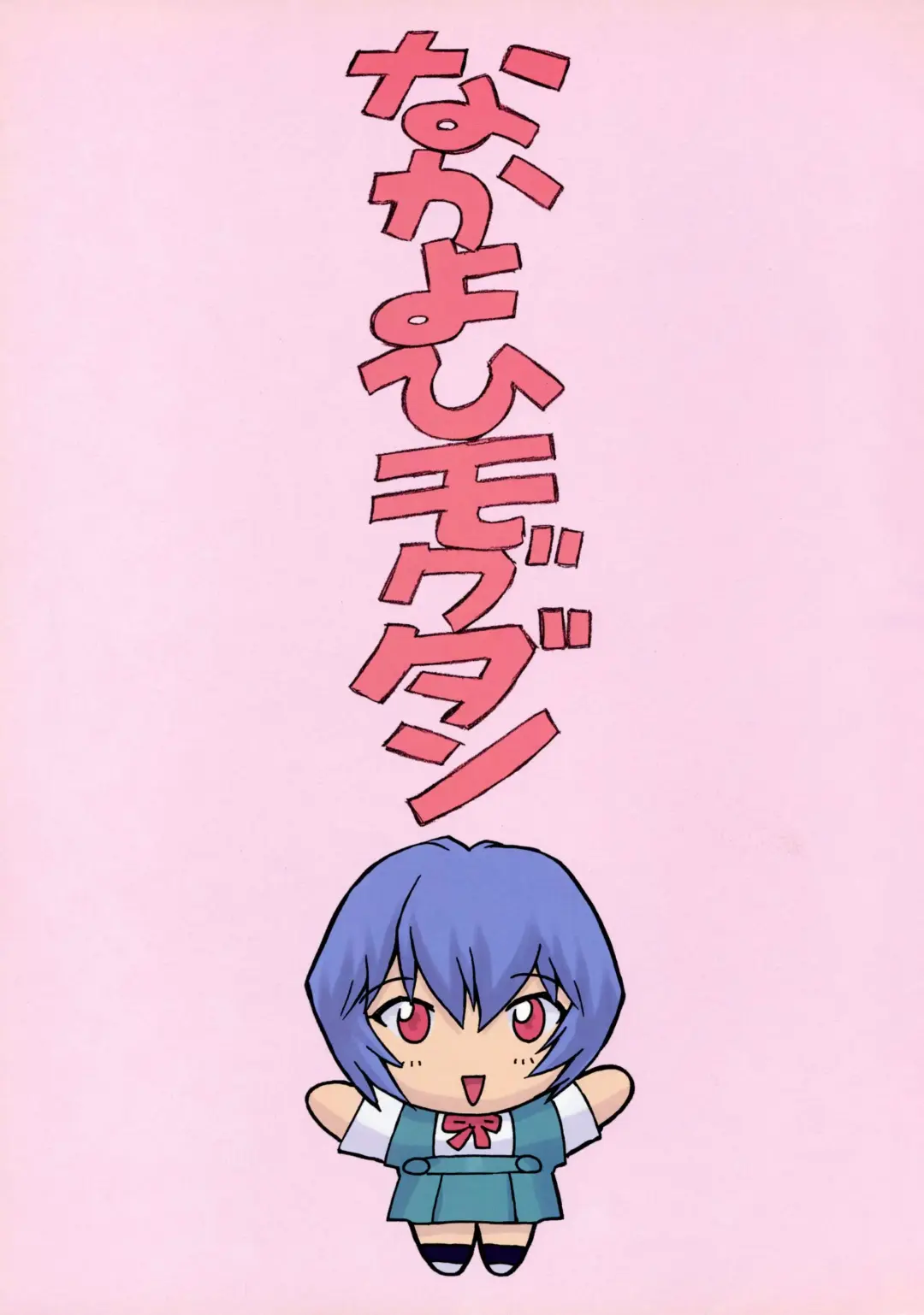 [Mogudan] Ayanami 1 Gakuseihen | Аянами Рей 1 - Жизнь школьницы (decensored) Fhentai - Page 4