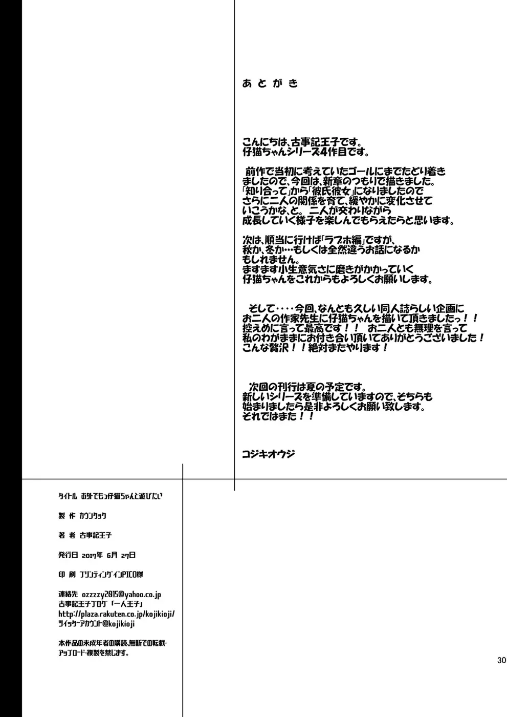 [Kojiki Ohji] Osoto demo Koneko-chan to Asobitai Fhentai - Page 29