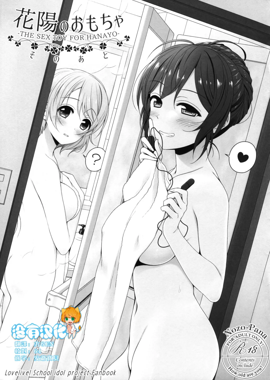 [Mikuta] Hanayo no Omocha Sono Ato - THE SEX TOY FOR HANAYO Fhentai - Page 1