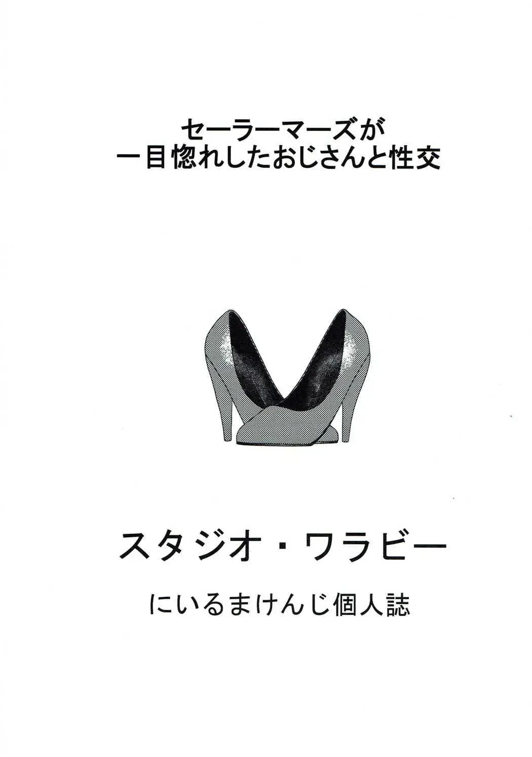 [Niiruma Kenji] Sailor Mars ga Hitomebore Shita Oji-san to Seikou Fhentai - Page 26