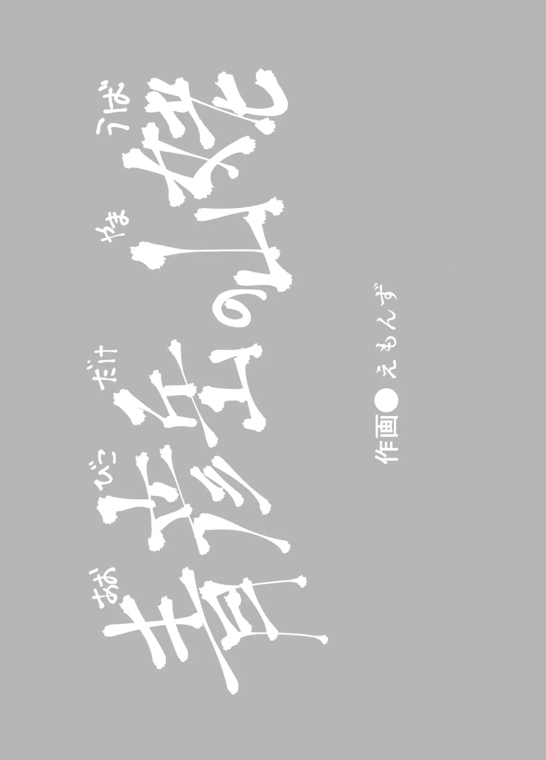 [Emons] Eromanga Nihon Mukashibanashi Fhentai - Page 4