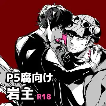 [Kuruma] 【P5 Kusa】 Iwa-Nushi Rogu - Fhentai