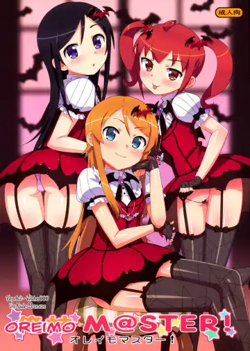Read [Ohtomo Takuji] Oreimo M@STER! (decensored) - Fhentai
