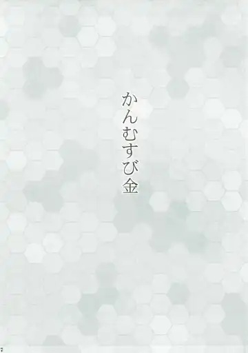 [Minase] Kanmusubi-kin Fhentai - Page 6