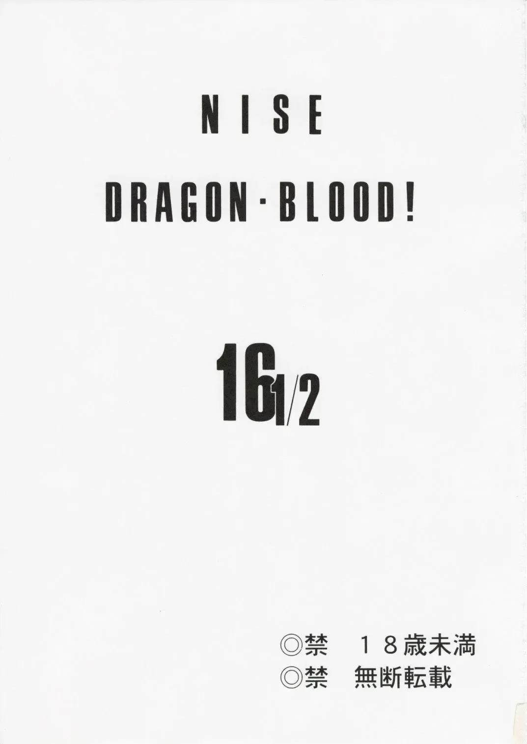 [Taira Hajime] Nise DRAGON BLOOD! 16 1/2 Fhentai - Page 3
