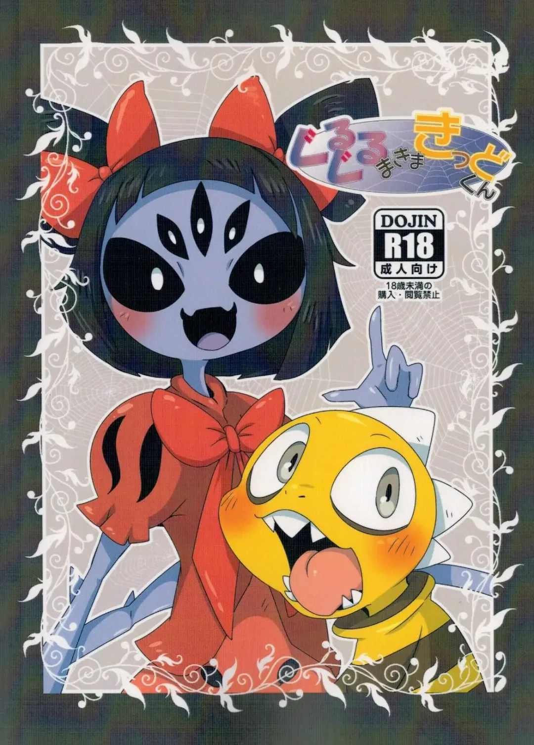 [Doro Doneru] Guruguru Makimakid-kun Fhentai - Page 1