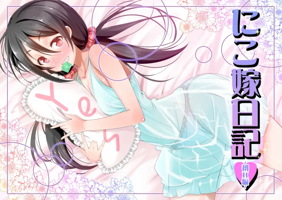 [Dekosen Takuji] Nico Yome Nikki ~Hatsu H Hen~ Fhentai - Page 1