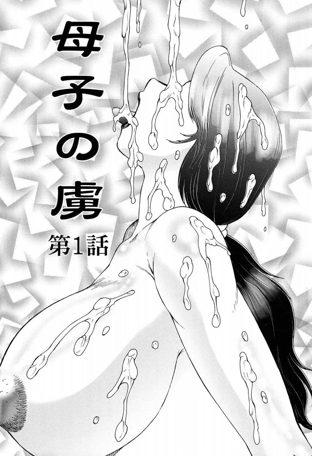 [Fuusen Club] Boshino Toriko - The Captive of Mother and the Son Ch. 1-5 (decensored) Fhentai - Page 6