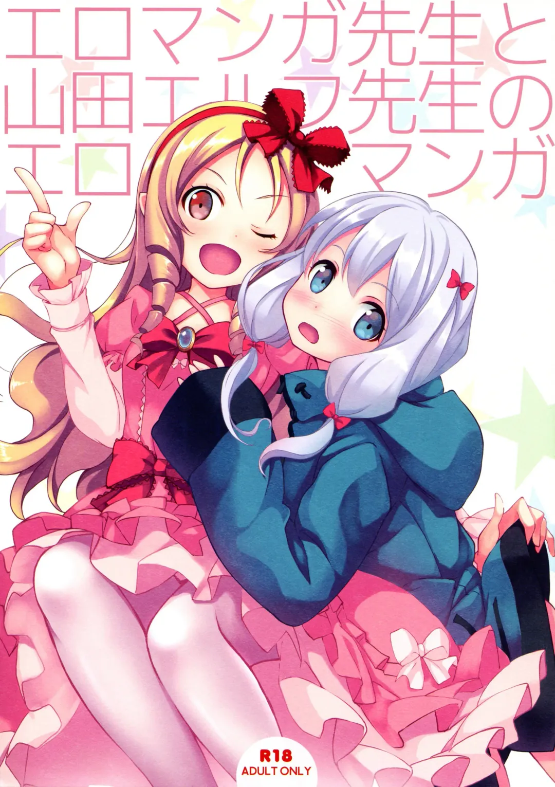 [Koga Nozomu - Shinokawa Arumi] Eromanga Sensei to Yamada Elf Sensei no Eromanga Fhentai - Page 1