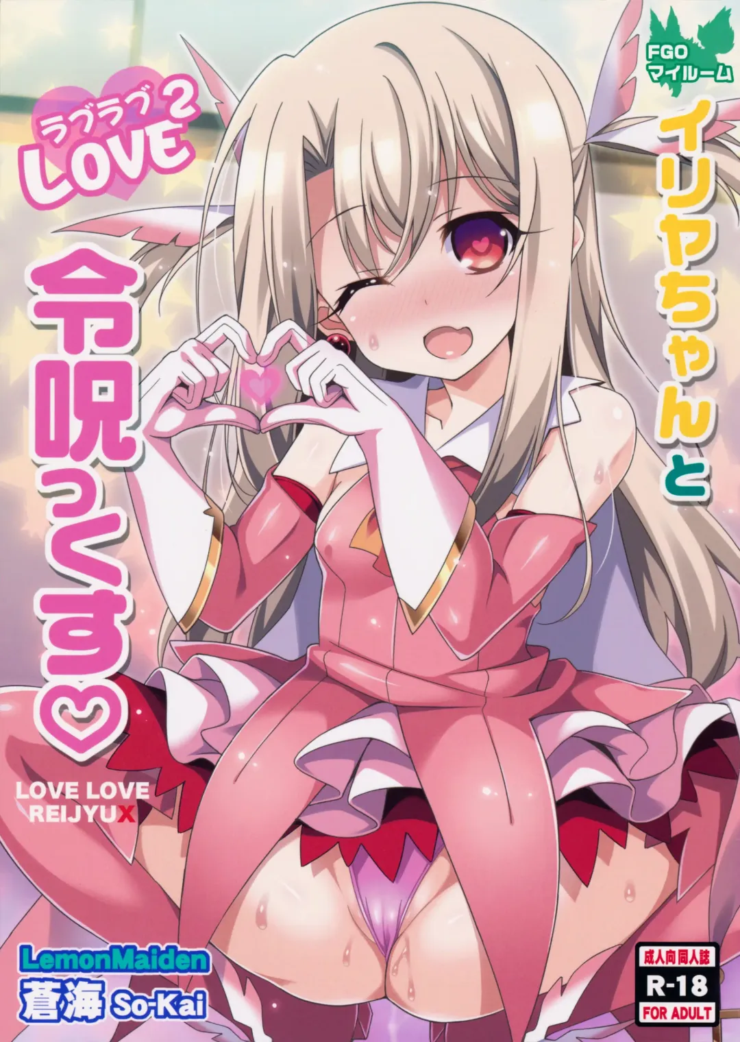 [Aoi Masami] Illya-chan to Love Love Reijyux Fhentai - Page 3