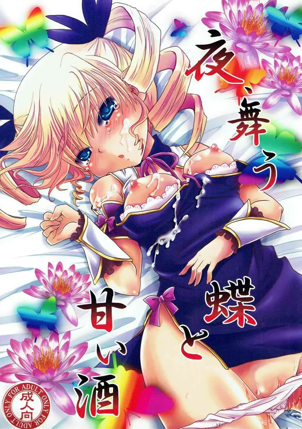 [Usubeni Sakurako] Yoru, Mau Chou to Amai Sake Fhentai - Page 1