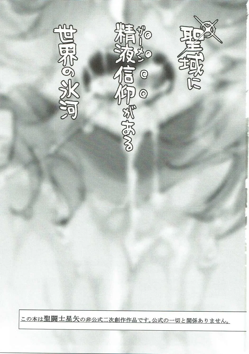 [Shiromitsu Daiya] Seiiki ni Semen Shinkou ga Aru Sekai no Hyouga Fhentai - Page 2