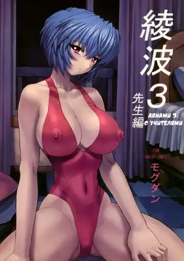 Read [Mogudan] Ayanami 3 Sensei Hen | Ayanami 3 Teacher Edition (decensored) - Fhentai