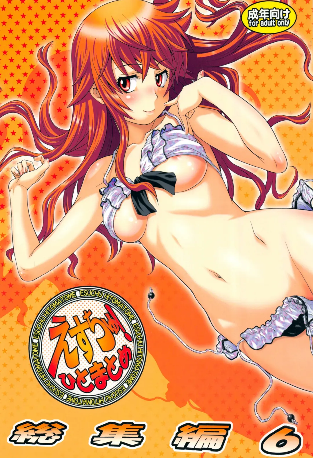 [Kouda Tomohiro] Esuchu! Hitomatome Soushuuhen 6 Fhentai - Page 1