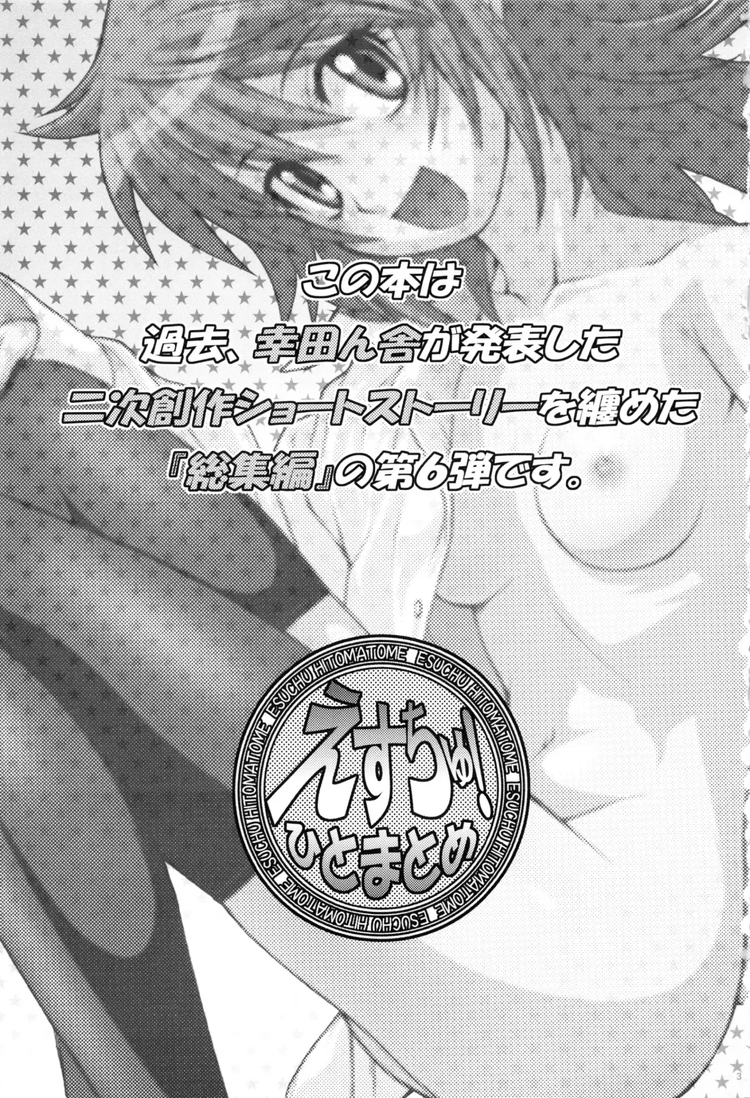 [Kouda Tomohiro] Esuchu! Hitomatome Soushuuhen 6 Fhentai - Page 2