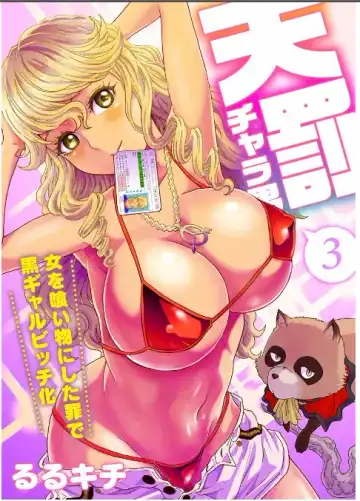 Read [Rurukichi] Tenbatsu Chara-o ~Onna o Kuimono ni Shita Tsumi de Kurogal Bitch-ka~ 3 - Fhentai