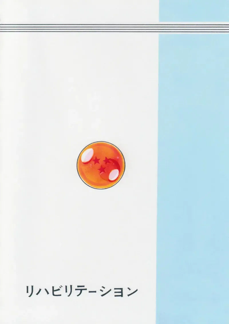 [Garland] DRAGONBALL H Soushuuhen Fhentai - Page 125