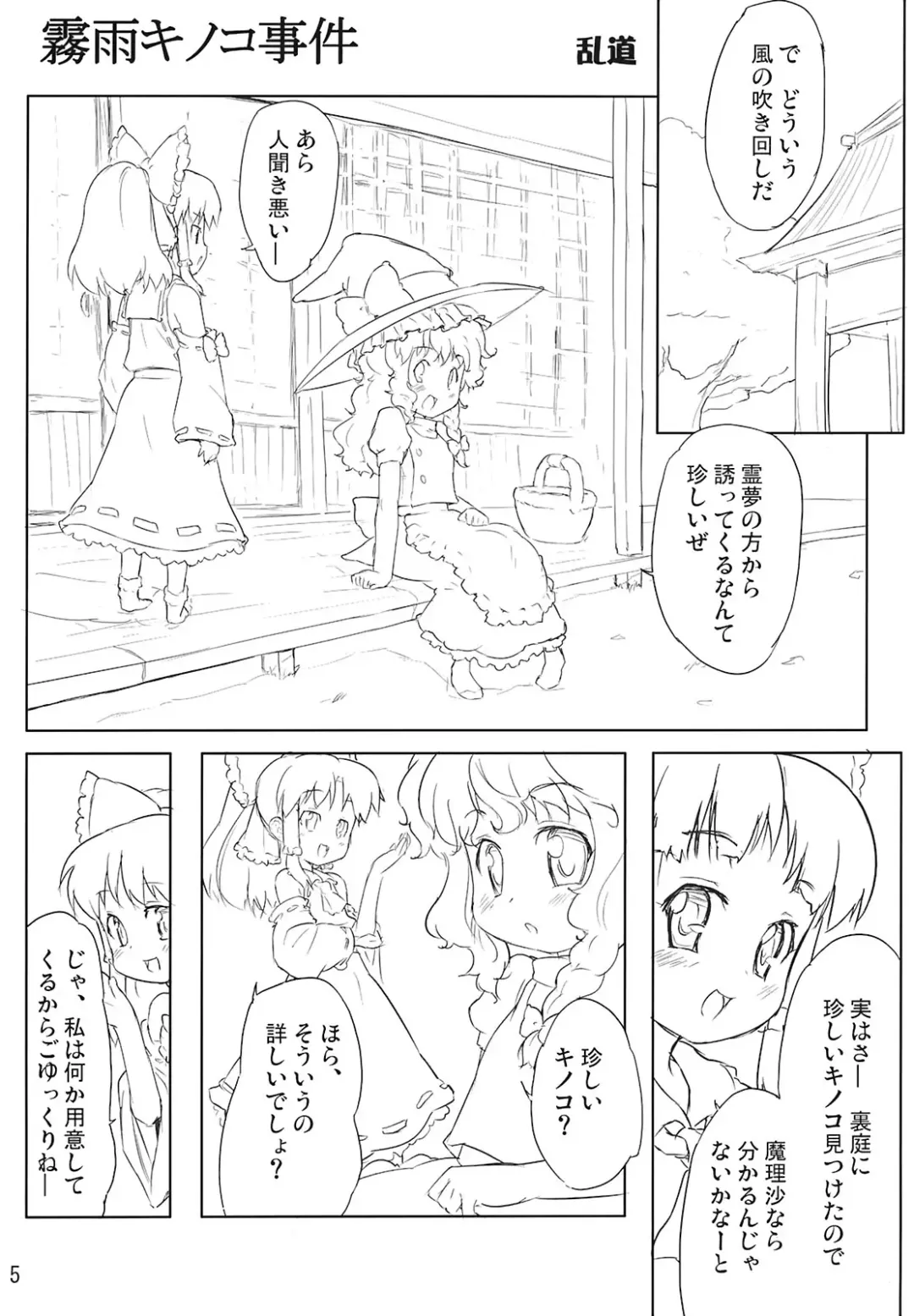 [Randou] Kirisame Kinoko Jiken - cream of mushroom soup Fhentai - Page 5