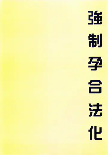 [Koto] Kyousei Haramase Gouhouka!!! Rape ga Gouhouka saretara Nippon wa dou Narimasu ka? Fhentai - Page 130