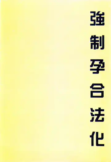 [Koto] Kyousei Haramase Gouhouka!!! Rape ga Gouhouka saretara Nippon wa dou Narimasu ka? Fhentai - Page 94