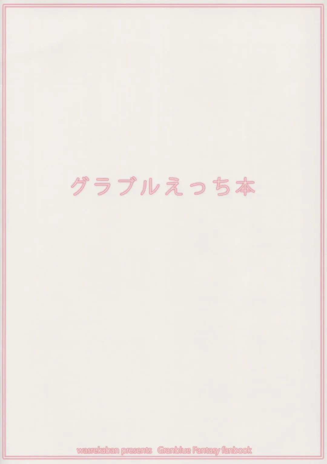 [Nametake] Granblue Ecchibon Fhentai - Page 18